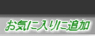 ���C�ɓ���ɒǉ�