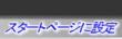 �X�^�[�g�y�[�W�ɐݒ�